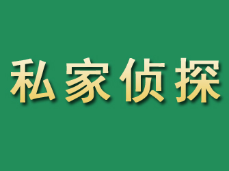 东宁市私家正规侦探